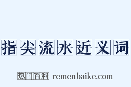 指尖流水近义词是什么意思的图片
